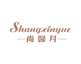 尚馨月 商标图样