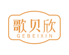 歌贝欣 商标图样