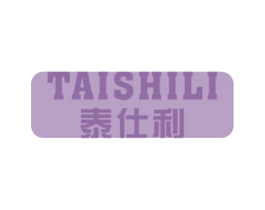 泰仕利 商标图样