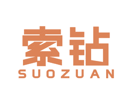 索钻 商标图样