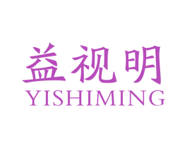 益视明 商标图样