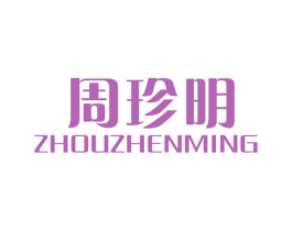 周珍明 商标图样