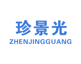 珍景光 商标图样