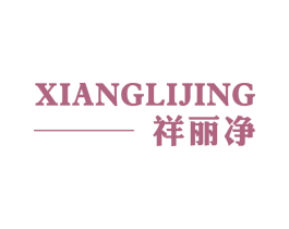 祥丽净 商标图样