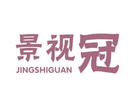景视冠 商标图样