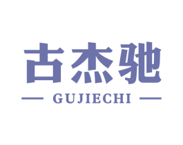 古杰驰 商标图样