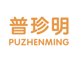 普珍明 商标图样