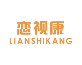 恋视康 商标图样