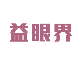 益眼界 商标图样