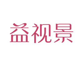 益视景 商标图样