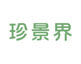 珍景界 商标图样