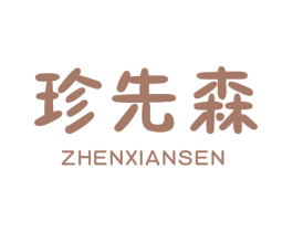 珍先森 商标图样