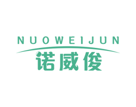 诺威俊 商标图样