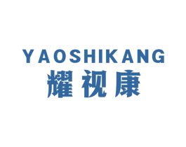 耀视康 商标图样