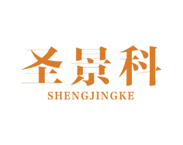 圣景科 商标图样