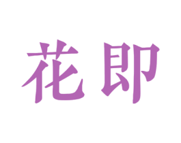 花即 商标图样