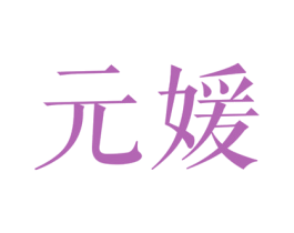 元媛 商标图样