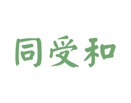 同受和 商标图样