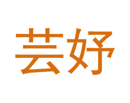 芸妤 商标图样