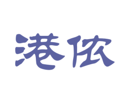 港侬 商标图样