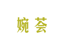 婉荟 商标图样