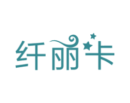 纤丽卡 商标图样