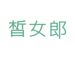 皙女郎 商标图样
