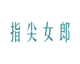 指尖女郎 商标图样