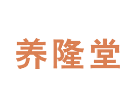 养隆堂 商标图样