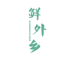 鲜外乡 商标图样