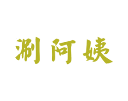 涮阿姨 商标图样