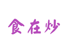 食在炒 商标图样