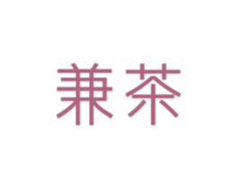 兼茶 商标图样