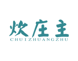 炊庄主 商标图样