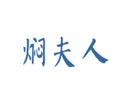 焖夫人 商标图样