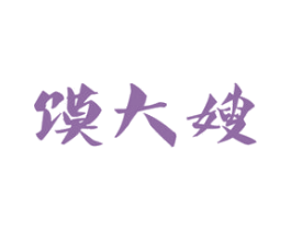 馍大嫂 商标图样