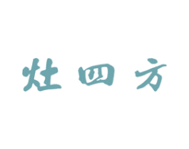 灶四方 商标图样