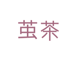 茧茶 商标图样