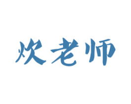 炊老师 商标图样