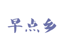 早点乡 商标图样