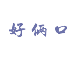 好俩口 商标图样
