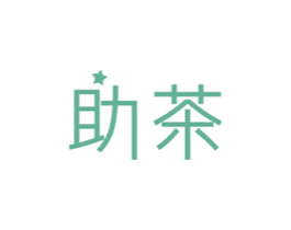 助茶 商标图样