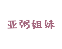 亚粥姐妹 商标图样