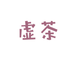 虚茶 商标图样