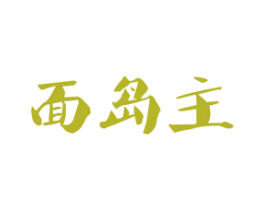 面岛主 商标图样