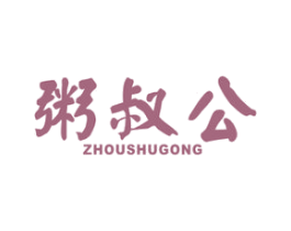 粥叔公 商标图样