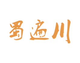 蜀遍川 商标图样