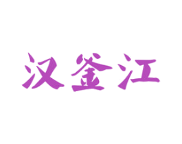 汉釜江 商标图样