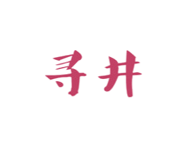 寻井 商标图样