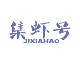 集虾号 商标图样